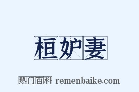 桓妒妻是什么意思的图片